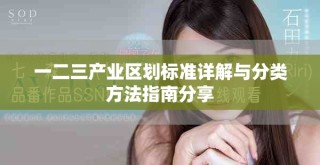 一二三產業區劃標準詳解與分類方法指南分享