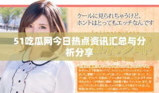 51吃瓜網今日熱點資訊匯總與分析分享