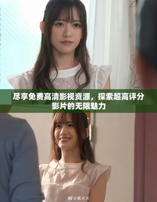 盡享免費高清影視資源，探索超高評分影片的無限魅力