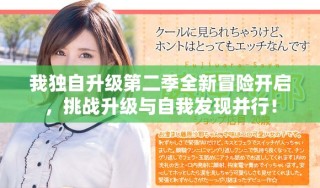 我獨自升級第二季全新冒險開啟，挑戰升級與自我發現并行！