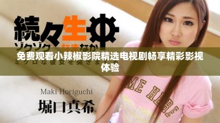 免費觀看小辣椒影院精選電視劇暢享精彩影視體驗