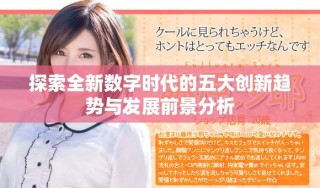 探索全新數字時代的五大創新趨勢與發展前景分析