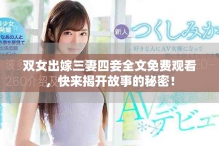 雙女出嫁三妻四妾全文免費(fèi)觀看，快來(lái)揭開(kāi)故事的秘密！