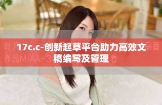 17c.c-創新起草平臺助力高效文稿編寫及管理