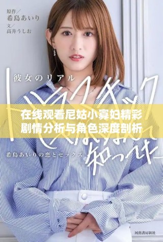 在線觀看尼姑小寡婦精彩劇情分析與角色深度剖析視頻體驗