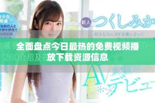 全面盤點今日最熱的免費視頻播放下載資源信息