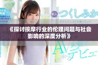 《探討按摩行業(yè)的倫理問題與社會影響的深度分析》