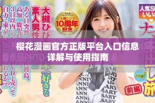 櫻花漫畫官方正版平臺入口信息詳解與使用指南