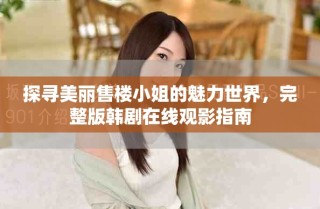 探尋美麗售樓小姐的魅力世界，完整版韓劇在線觀影指南