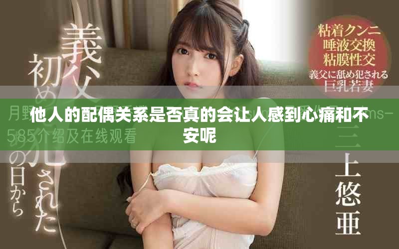 他人的配偶關(guān)系是否真的會(huì)讓人感到心痛和不安呢