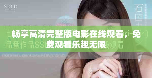 暢享高清完整版電影在線觀看，免費觀看樂趣無限