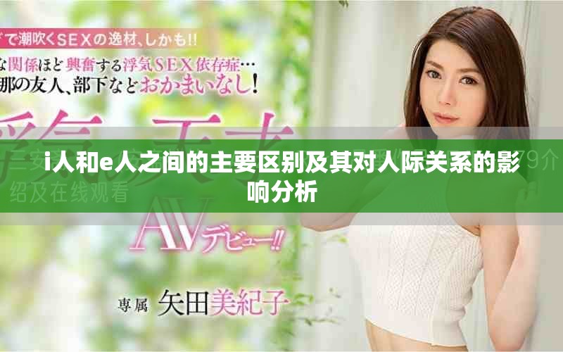 i人和e人之間的主要區別及其對人際關系的影響分析