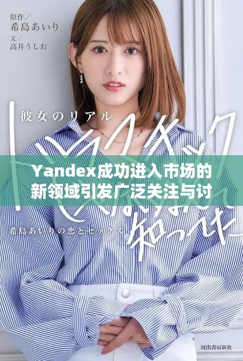 Yandex成功進入市場的新領域引發廣泛關注與討論