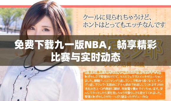 免費下載九一版NBA，暢享精彩比賽與實時動態