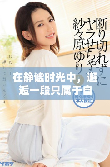 在靜謐時(shí)光中，邂逅一段只屬于自己的愛情故事