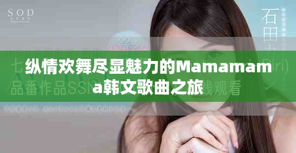 縱情歡舞盡顯魅力的Mamamama韓文歌曲之旅