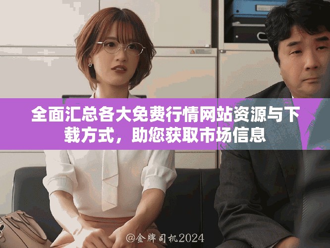 全面匯總各大免費行情網站資源與下載方式，助您獲取市場信息