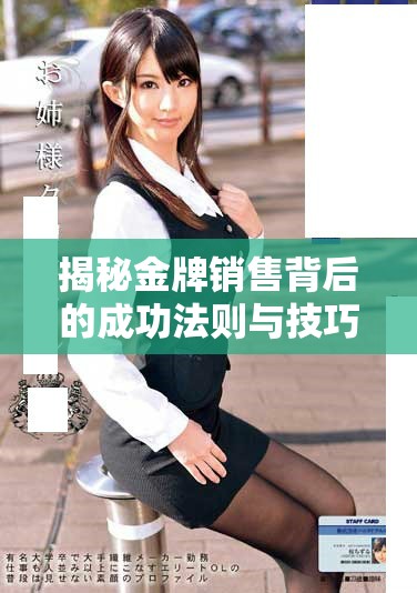 揭秘金牌銷售背后的成功法則與技巧寶典
