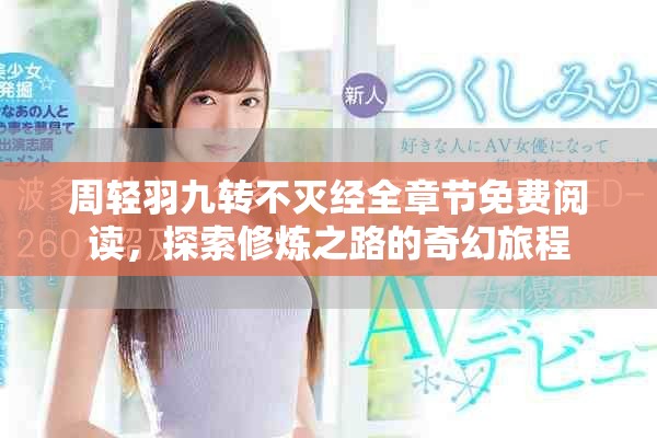 周輕羽九轉(zhuǎn)不滅經(jīng)全章節(jié)免費閱讀，探索修煉之路的奇幻旅程