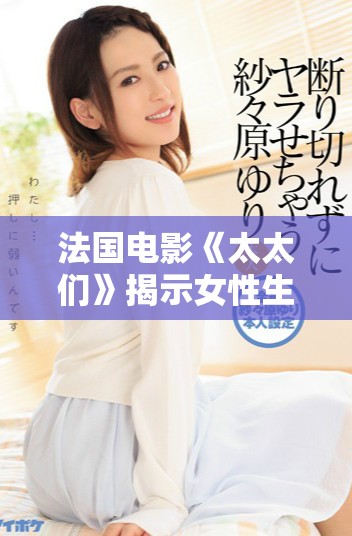 法國電影《太太們》揭示女性生活的復雜與真實故事