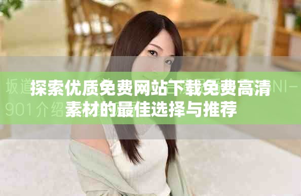 探索優質免費網站下載免費高清素材的最佳選擇與推薦