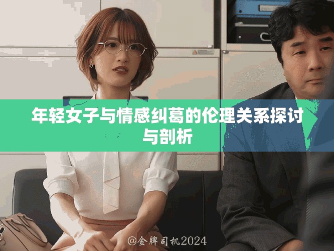 年輕女子與情感糾葛的倫理關系探討與剖析