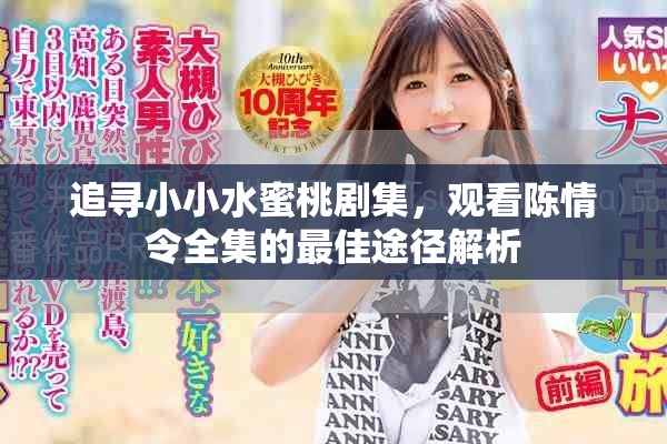 追尋小小水蜜桃劇集，觀看陳情令全集的最佳途徑解析