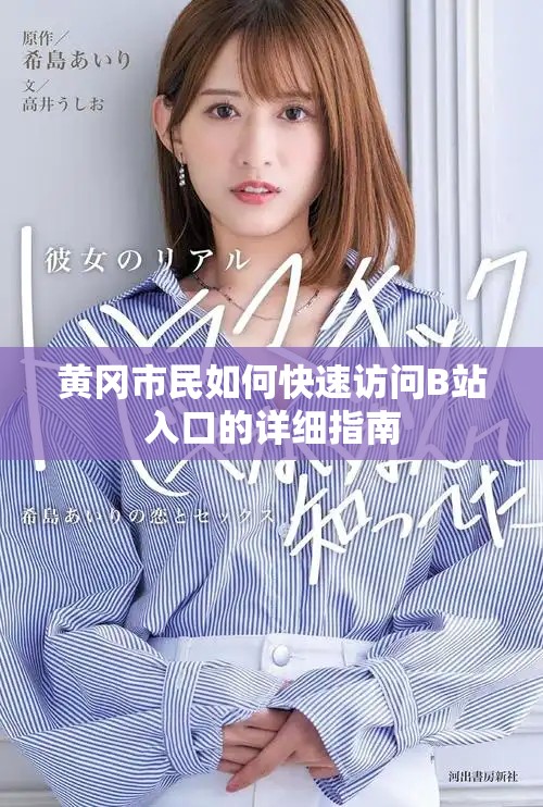 黃岡市民如何快速訪問B站入口的詳細(xì)指南