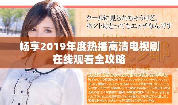 暢享2019年度熱播高清電視劇在線觀看全攻略