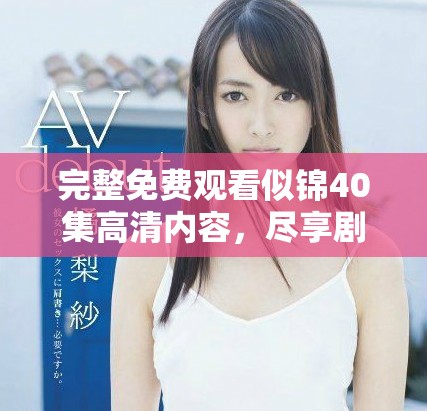 完整免費觀看似錦40集高清內容，盡享劇情與精彩瞬間