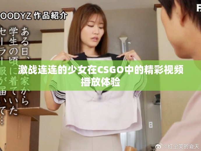 激戰連連的少女在CSGO中的精彩視頻播放體驗