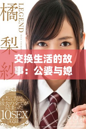 交換生活的故事：公婆與媳婦的奇妙人生體驗