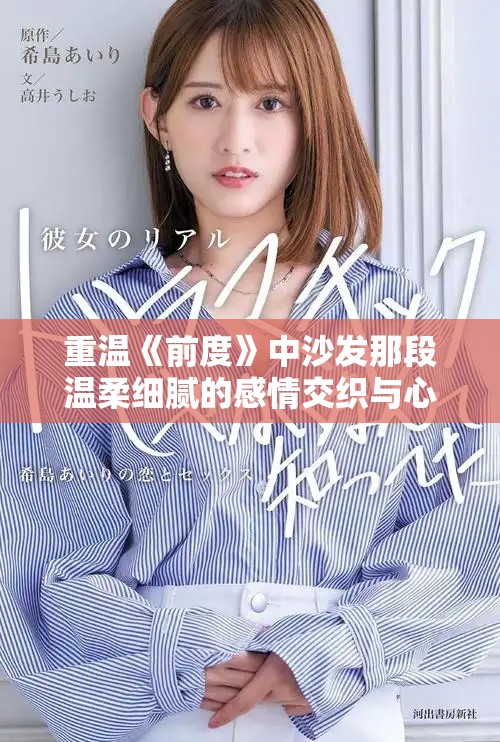 重溫《前度》中沙發那段溫柔細膩的感情交織與心靈碰撞