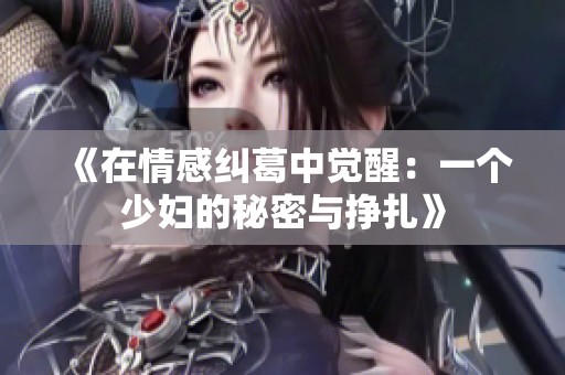 《在情感糾葛中覺醒：一個少婦的秘密與掙扎》