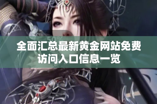全面匯總最新黃金網站免費訪問入口信息一覽
