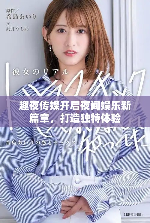 趣夜傳媒開啟夜間娛樂新篇章，打造獨特體驗