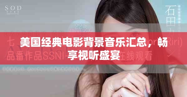 美國經典電影背景音樂匯總，暢享視聽盛宴
