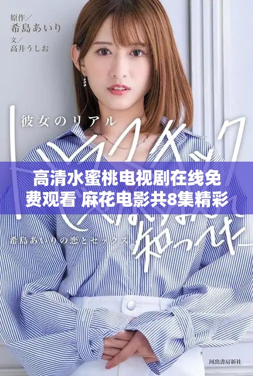 高清水蜜桃電視劇在線免費觀看 麻花電影共8集精彩呈現