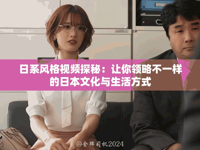 日系風格視頻探秘：讓你領略不一樣的日本文化與生活方式