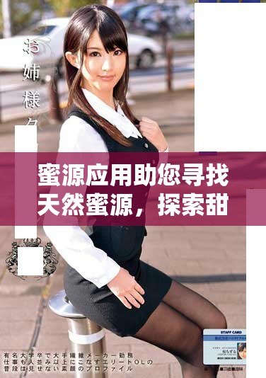 蜜源應用助您尋找天然蜜源，探索甜蜜生活新選擇