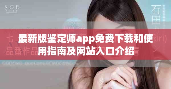 最新版鑒定師app免費下載和使用指南及網(wǎng)站入口介紹