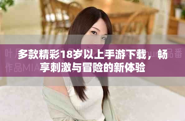 多款精彩18歲以上手游下載，暢享刺激與冒險(xiǎn)的新體驗(yàn)