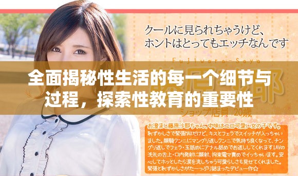 全面揭秘性生活的每一個細節與過程，探索性教育的重要性