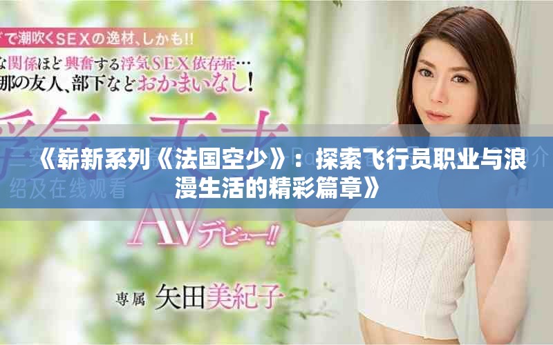 《嶄新系列《法國空少》：探索飛行員職業與浪漫生活的精彩篇章》