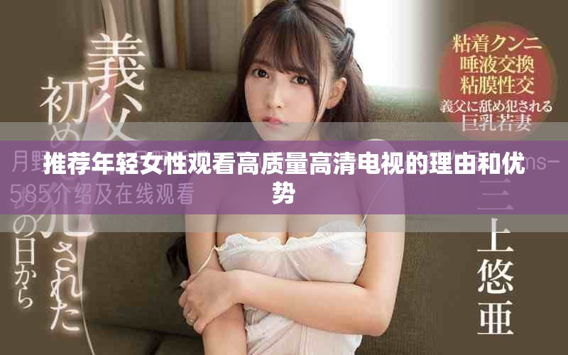 推薦年輕女性觀看高質量高清電視的理由和優勢