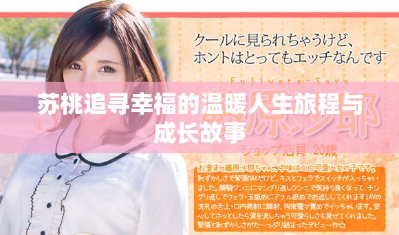 蘇桃追尋幸福的溫暖人生旅程與成長故事