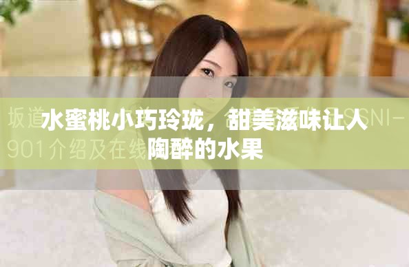 水蜜桃小巧玲瓏，甜美滋味讓人陶醉的水果