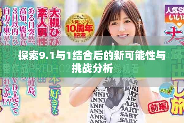 探索9.1與1結(jié)合后的新可能性與挑戰(zhàn)分析