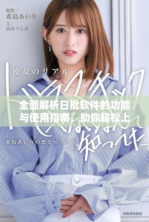 全面解析日批軟件的功能與使用指南，助你輕松上手