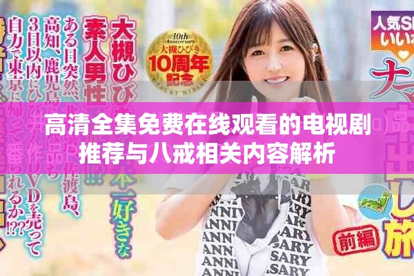 高清全集免費在線觀看的電視劇推薦與八戒相關內容解析